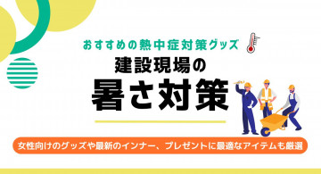 建設現場の暑さ対策におすすめの熱中症対策グッズ!インナーや女性向けも紹介